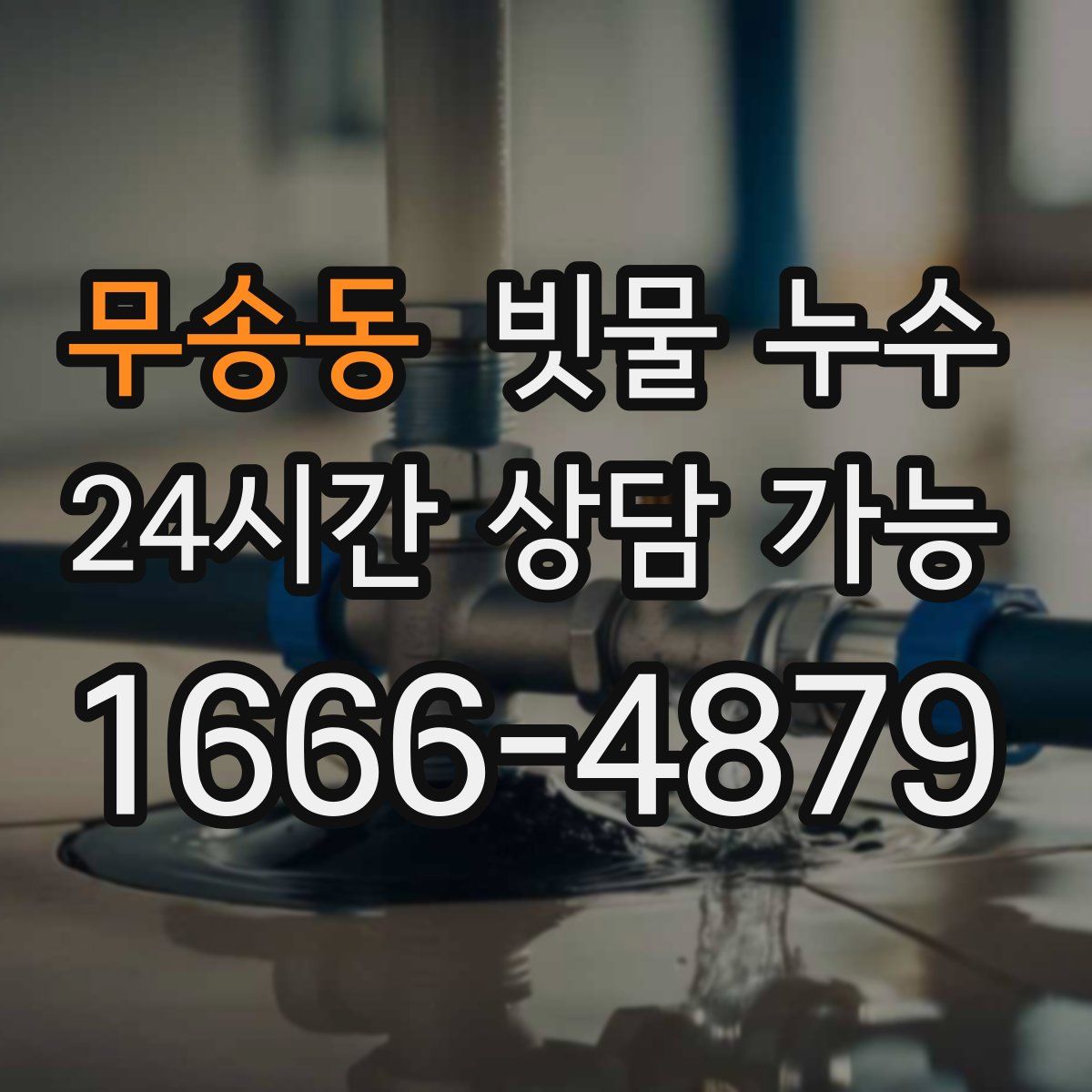 무송동 빗물 누수