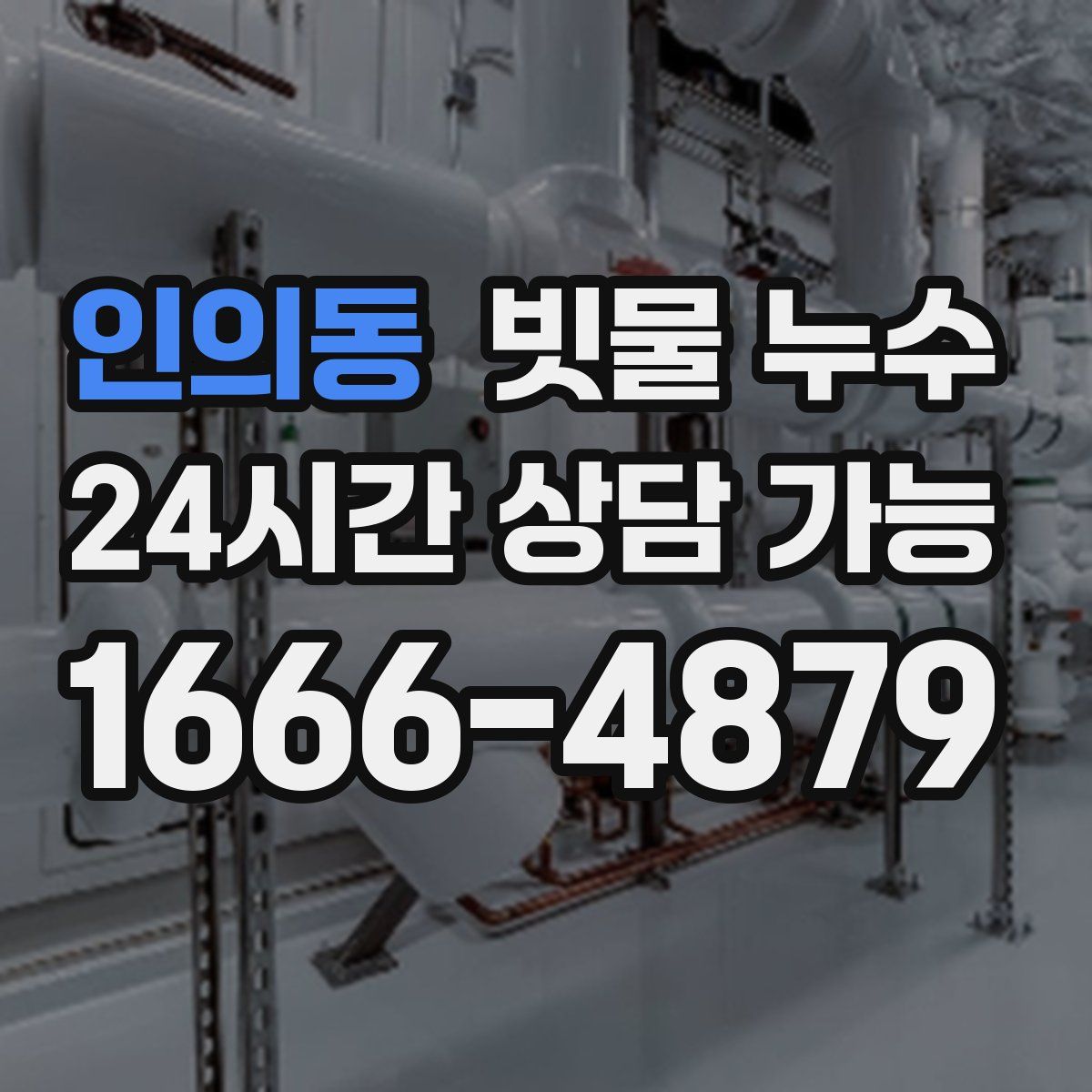 인의동 빗물 누수