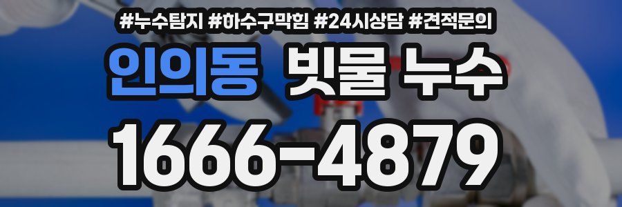 인의동 빗물 누수