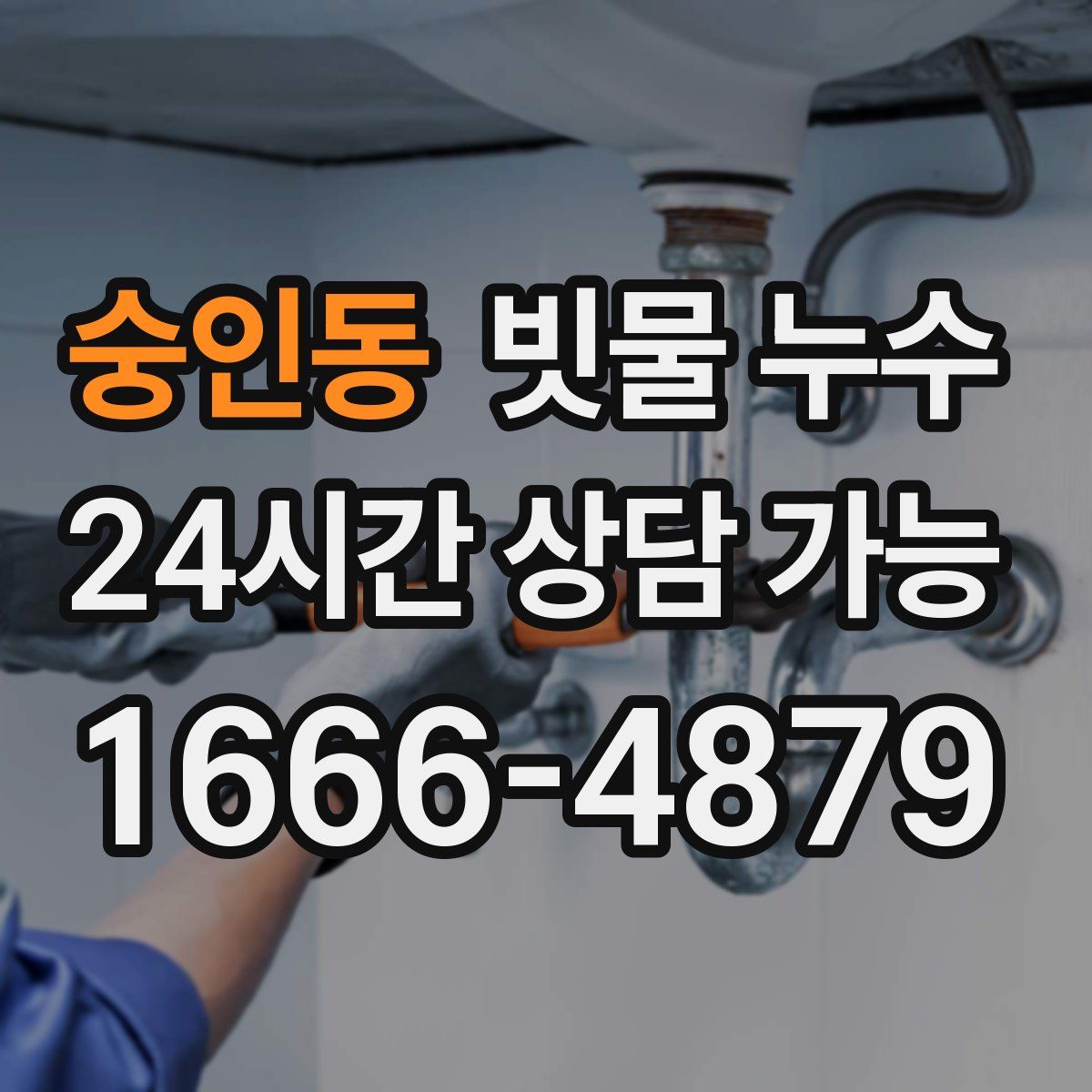 숭인동 빗물 누수