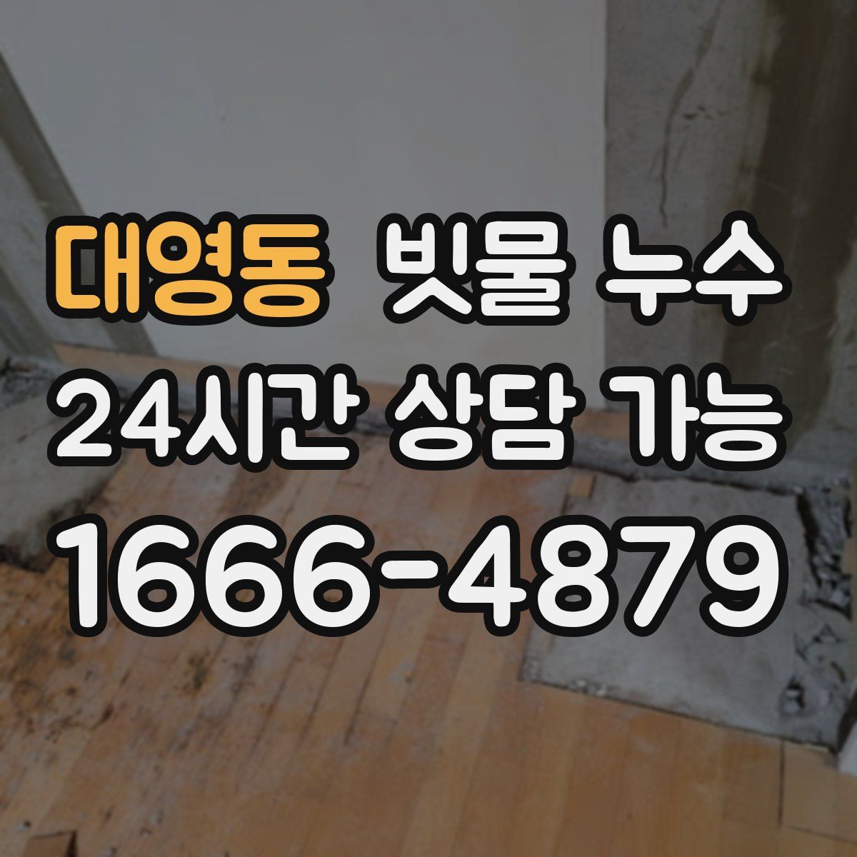 대영동 빗물 누수