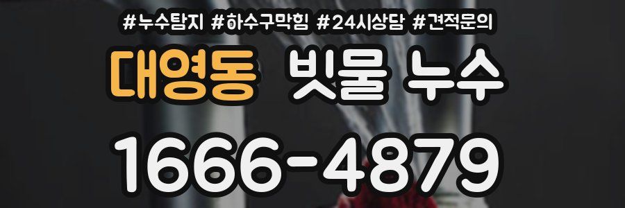 대영동 빗물 누수