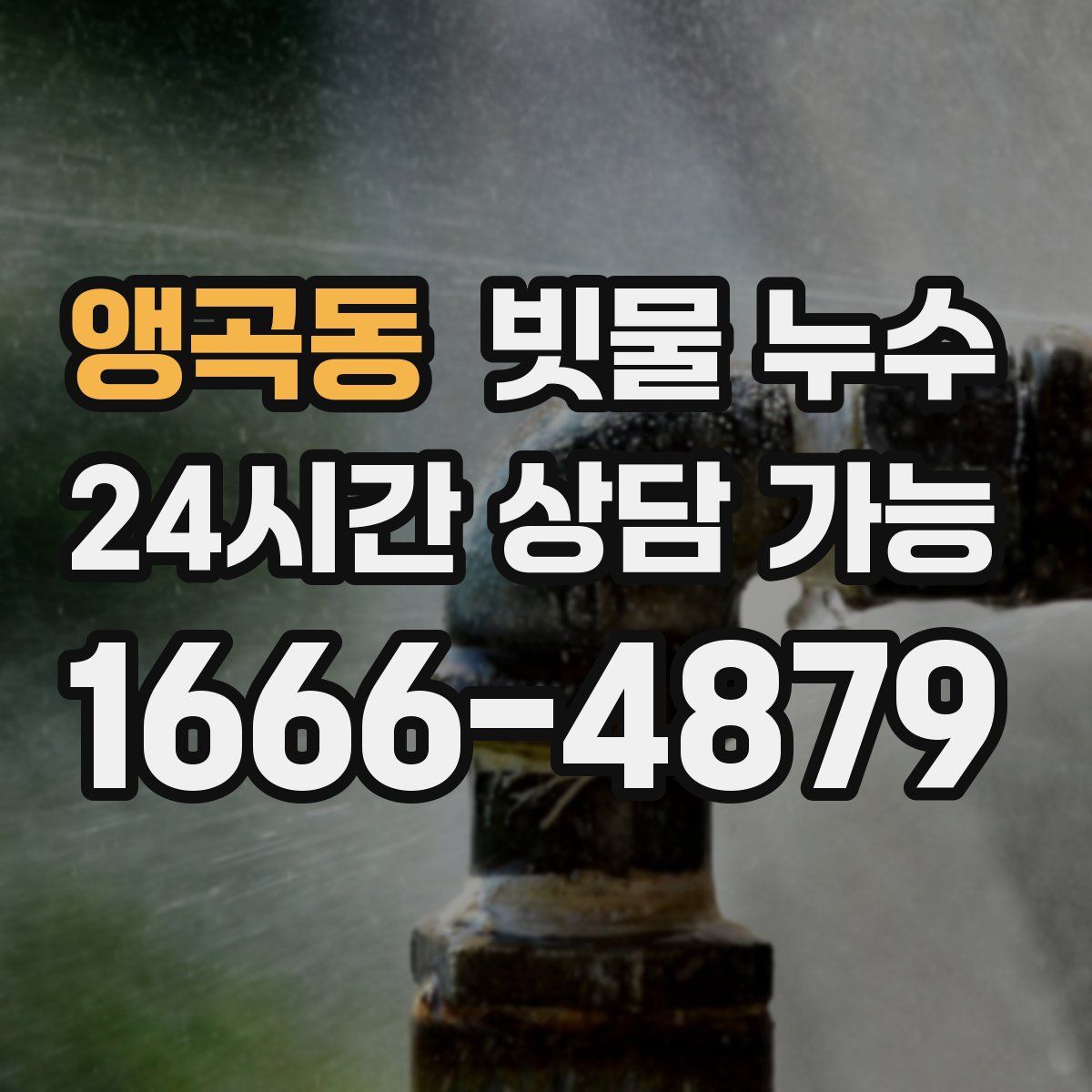 앵곡동 빗물 누수