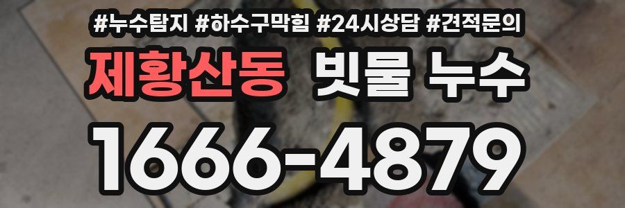 제황산동 빗물 누수