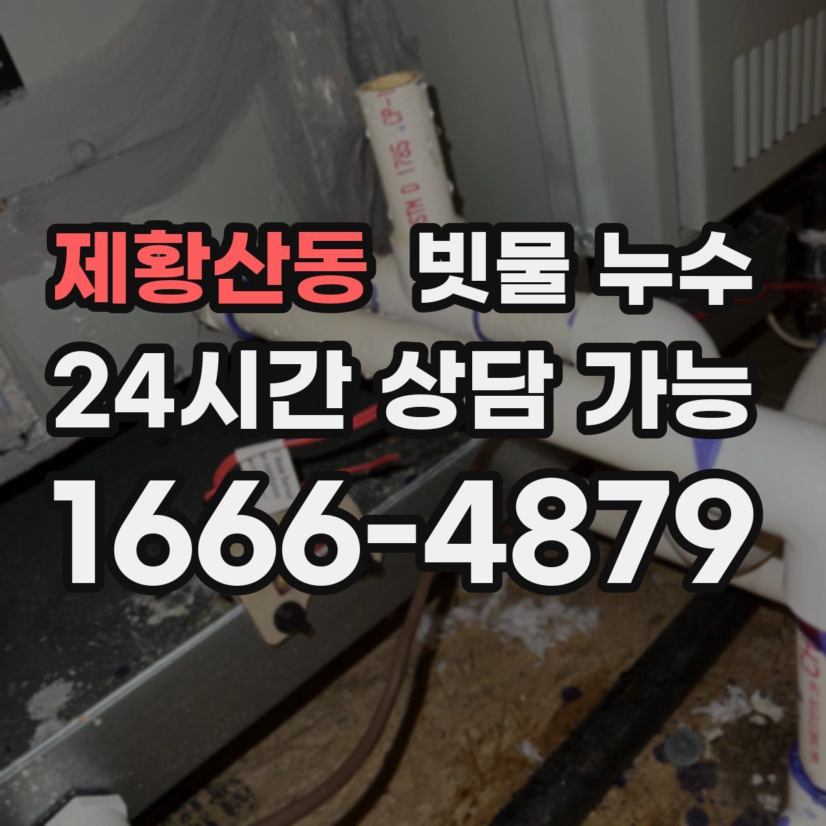 제황산동 빗물 누수