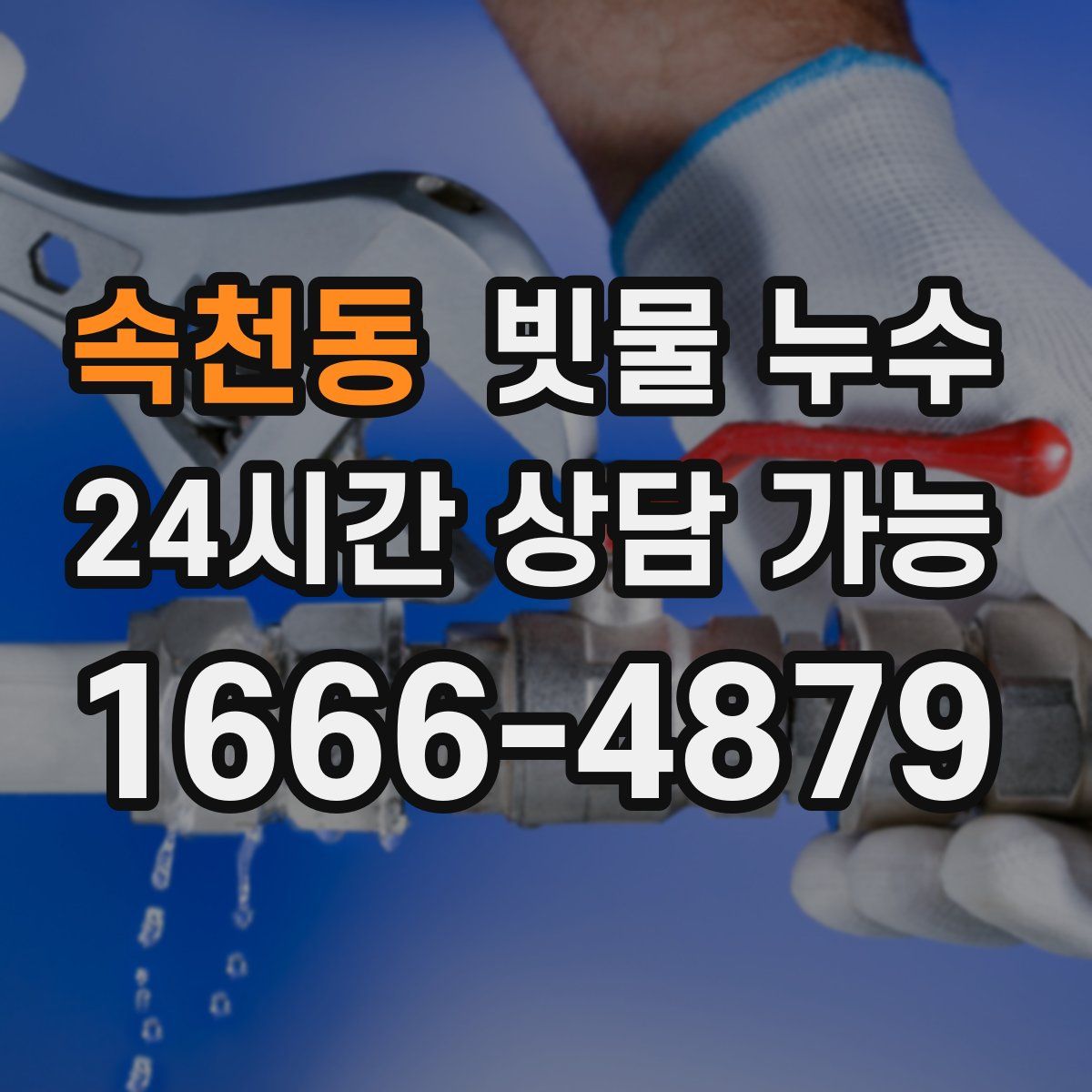 속천동 빗물 누수