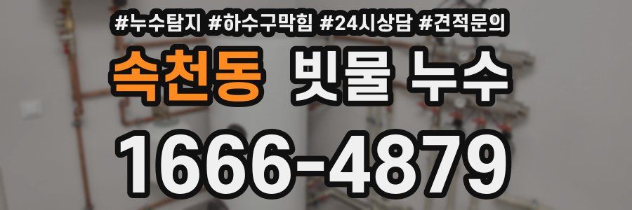 속천동 빗물 누수