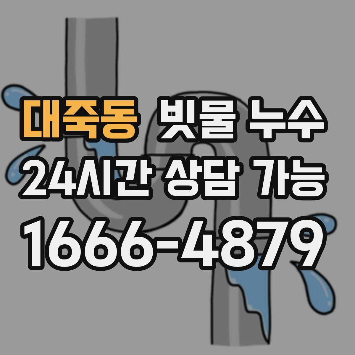 대죽동 빗물 누수
