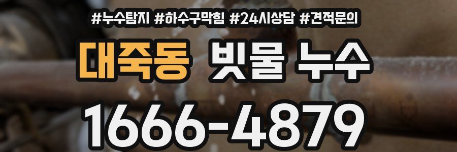 대죽동 빗물 누수