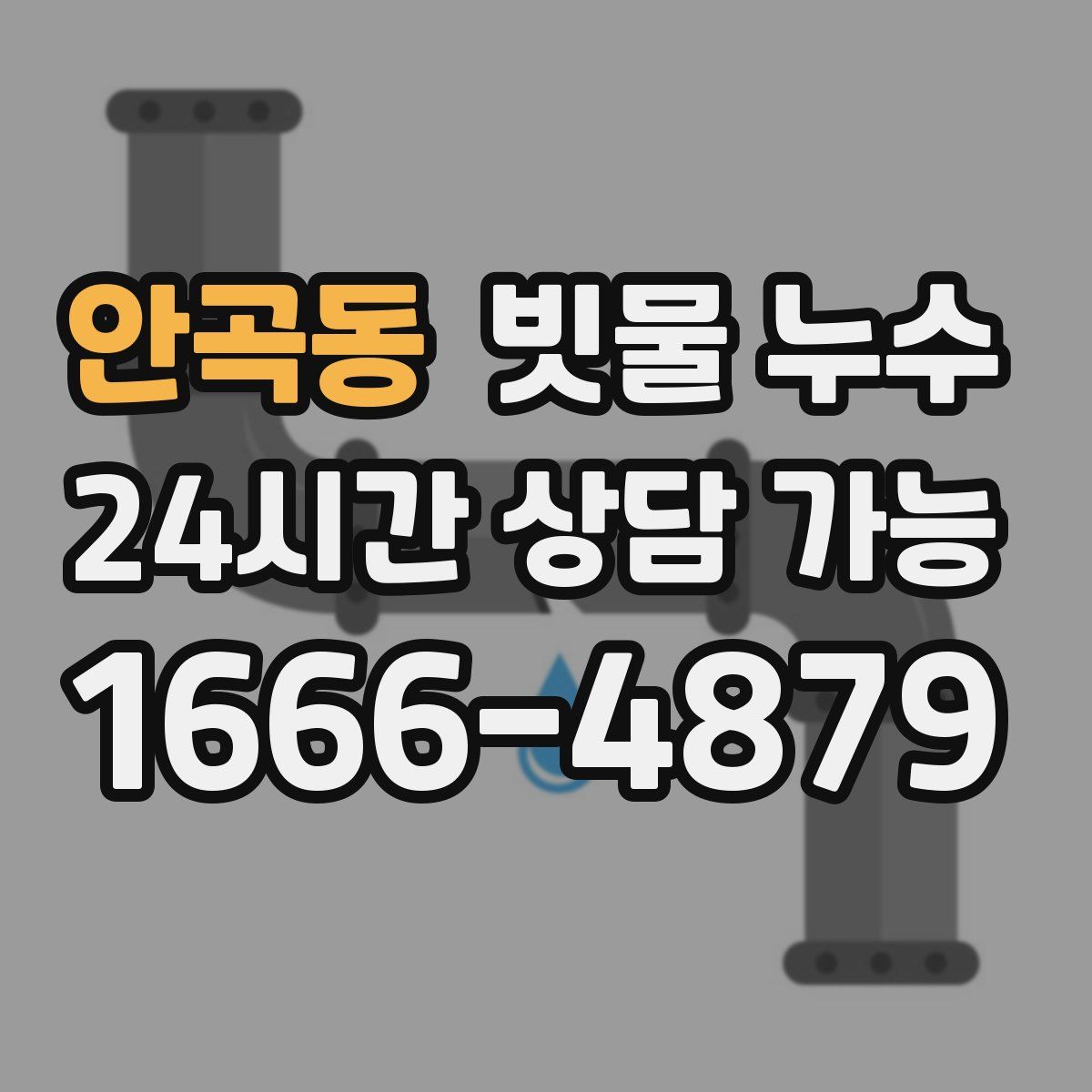 안곡동 빗물 누수