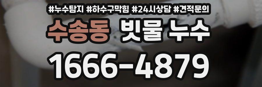 수송동 빗물 누수