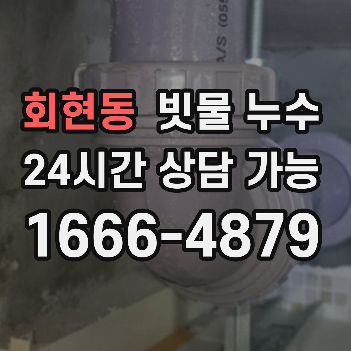 회현동 빗물 누수