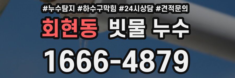 회현동 빗물 누수