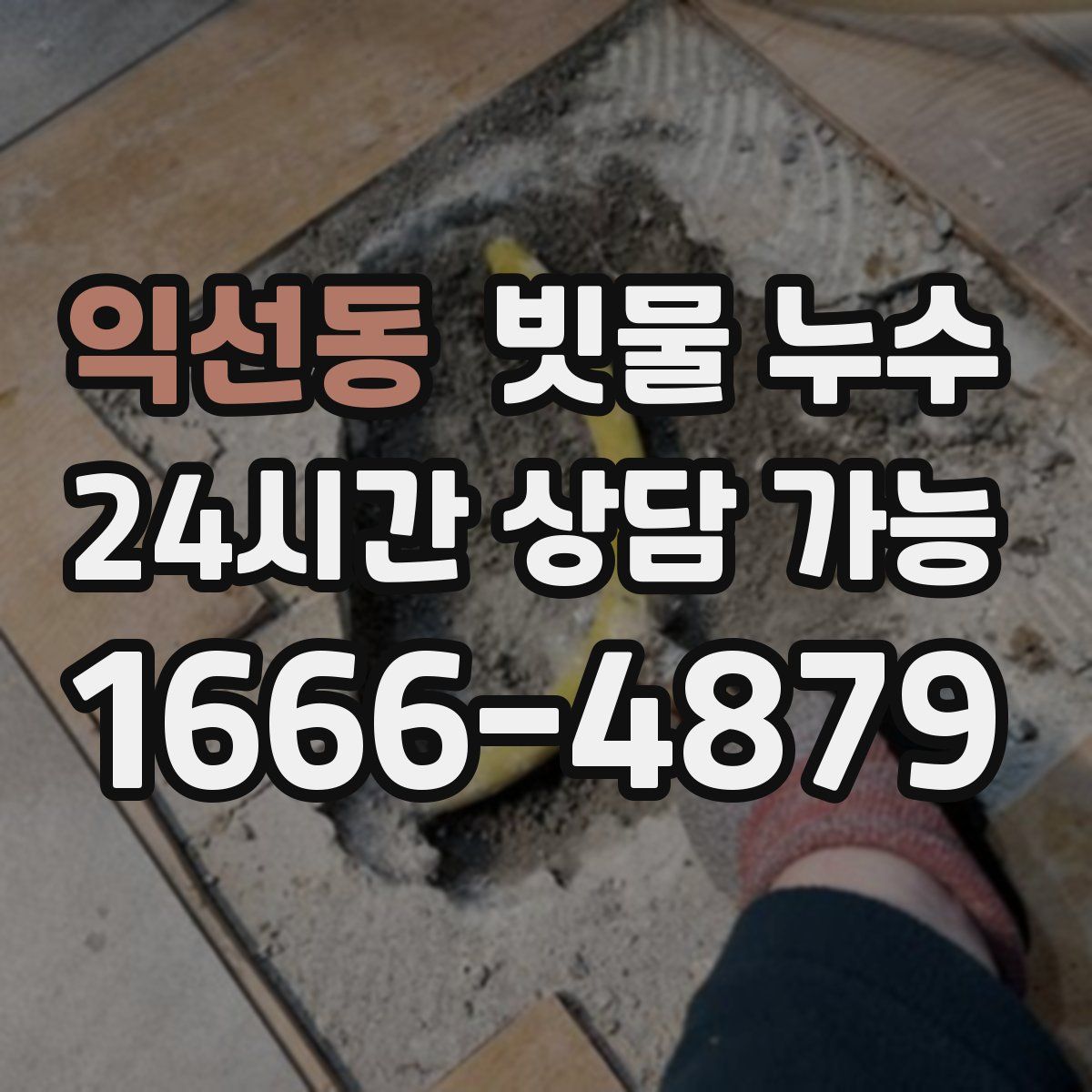 익선동 빗물 누수