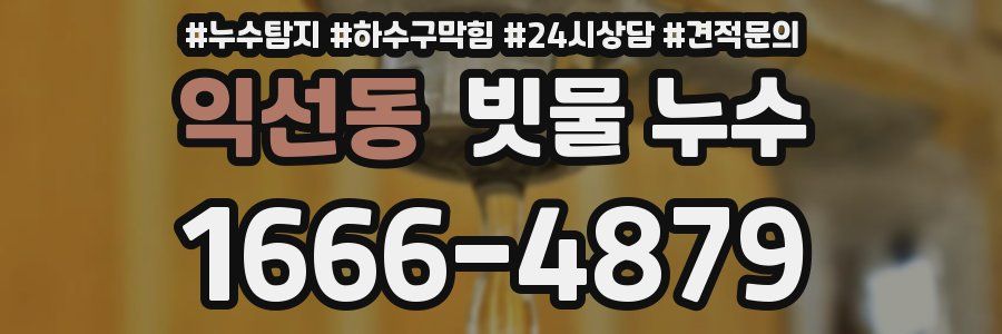 익선동 빗물 누수