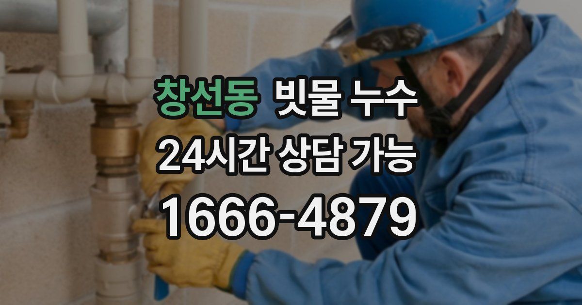 창선동 빗물 누수