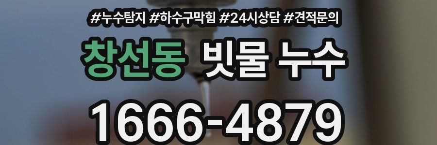 창선동 빗물 누수