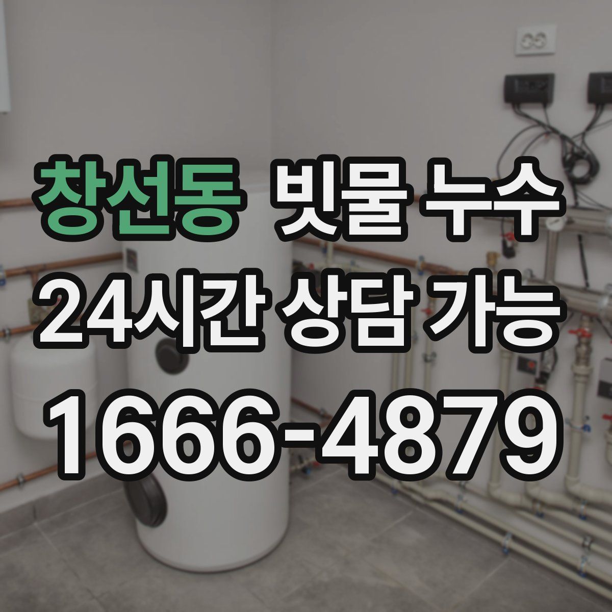 창선동 빗물 누수