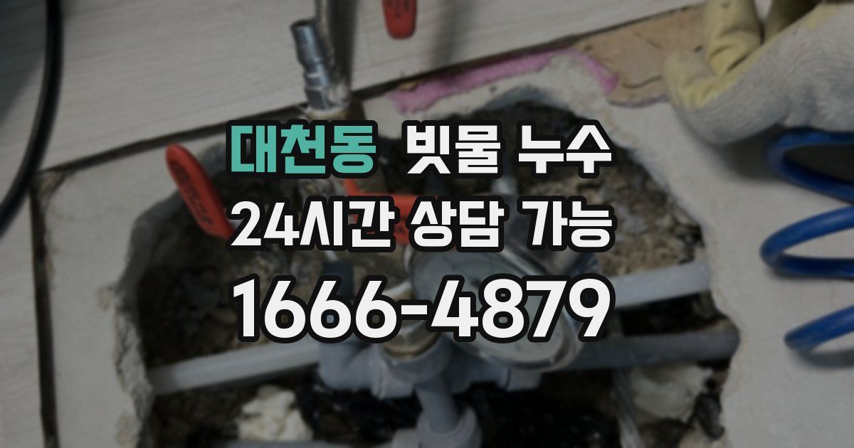 대천동 빗물 누수