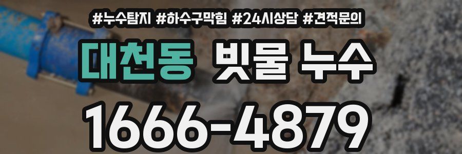 대천동 빗물 누수