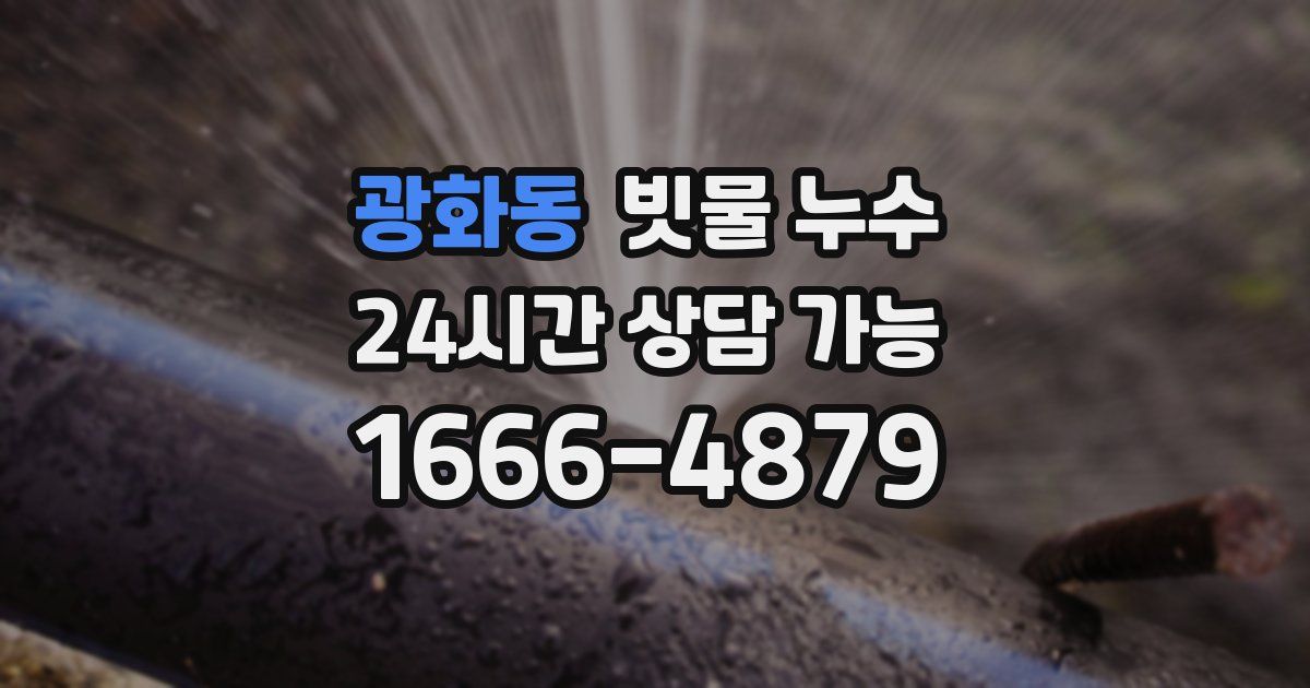 광화동 빗물 누수