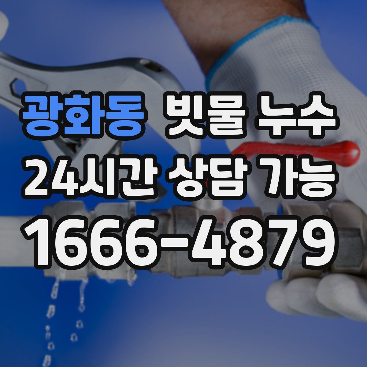 광화동 빗물 누수