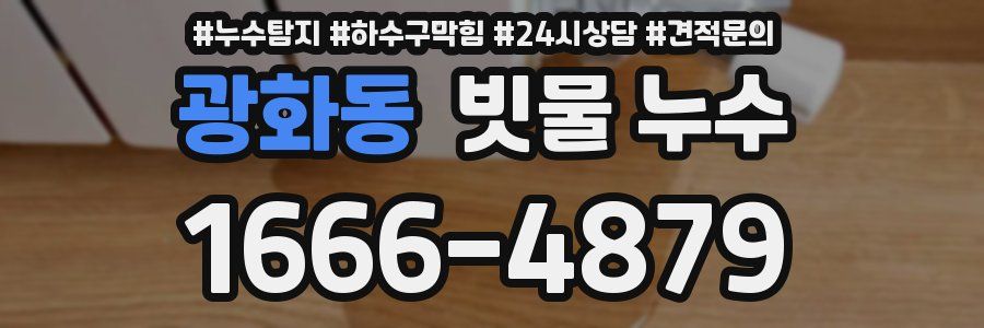 광화동 빗물 누수