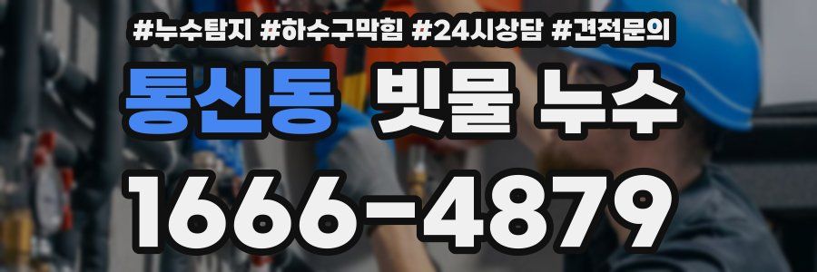 통신동 빗물 누수