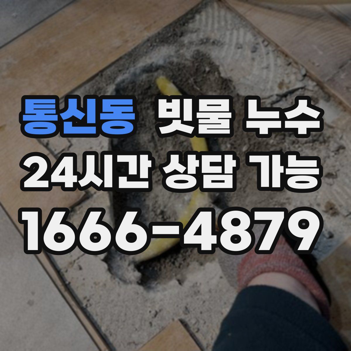 통신동 빗물 누수