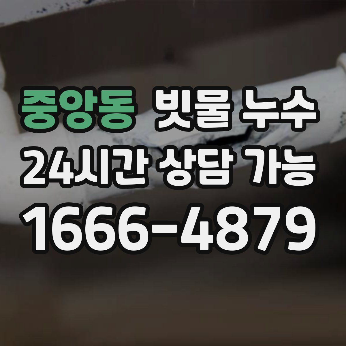 중앙동 빗물 누수