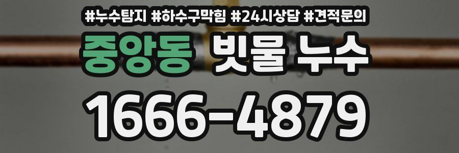 중앙동 빗물 누수