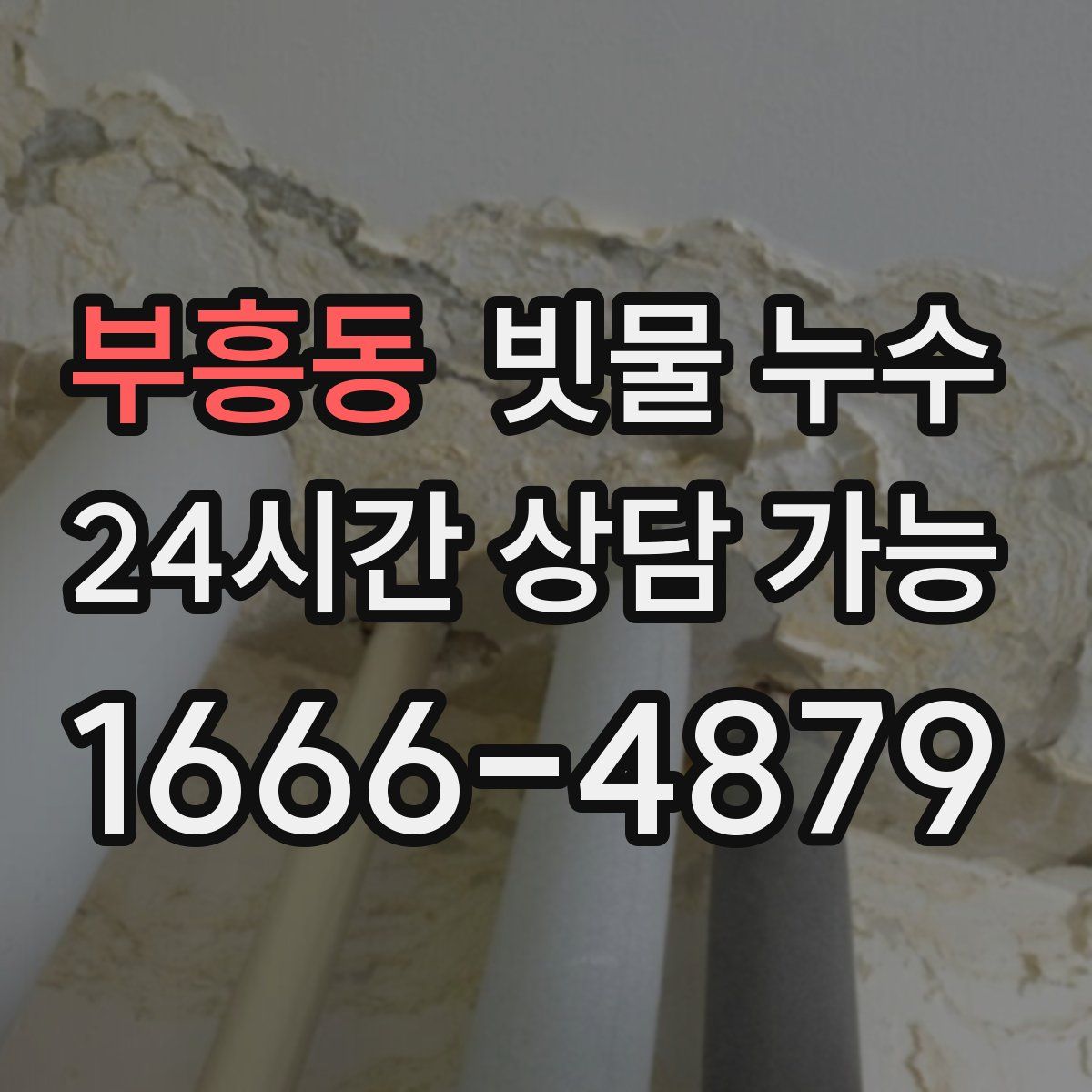 부흥동 빗물 누수