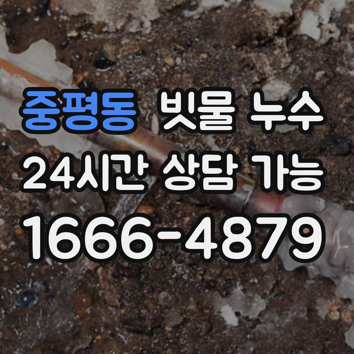 중평동 빗물 누수