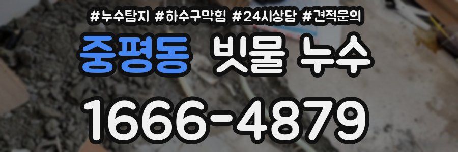 중평동 빗물 누수