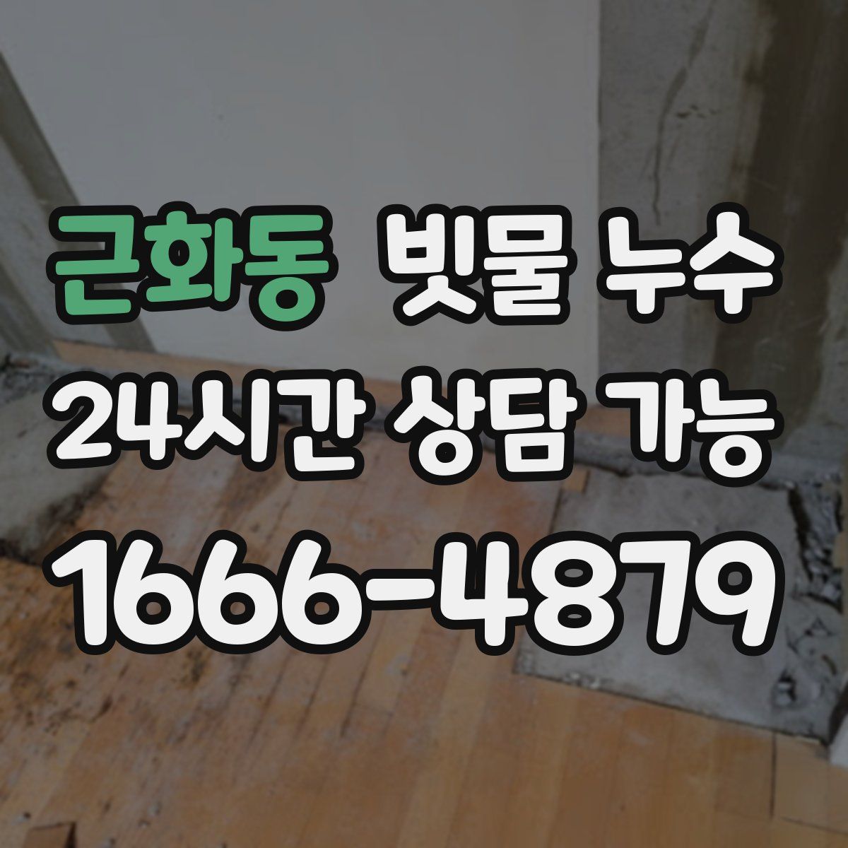 근화동 빗물 누수