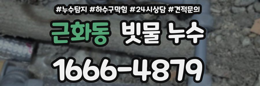 근화동 빗물 누수