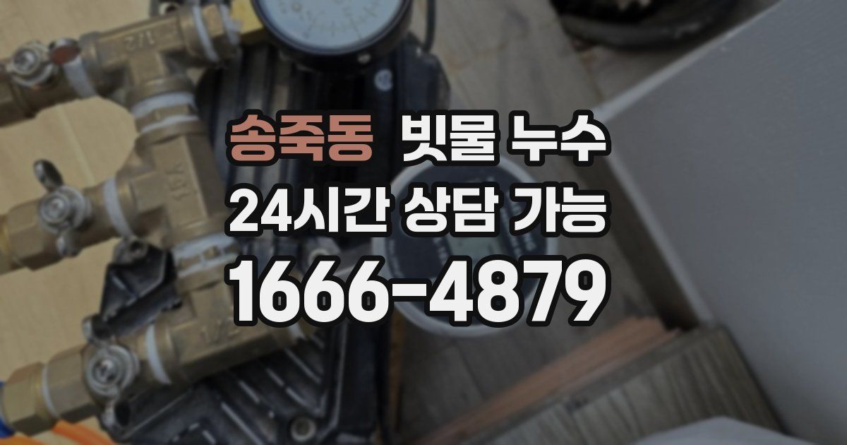 송죽동 빗물 누수