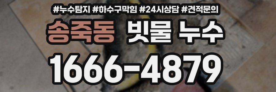 송죽동 빗물 누수