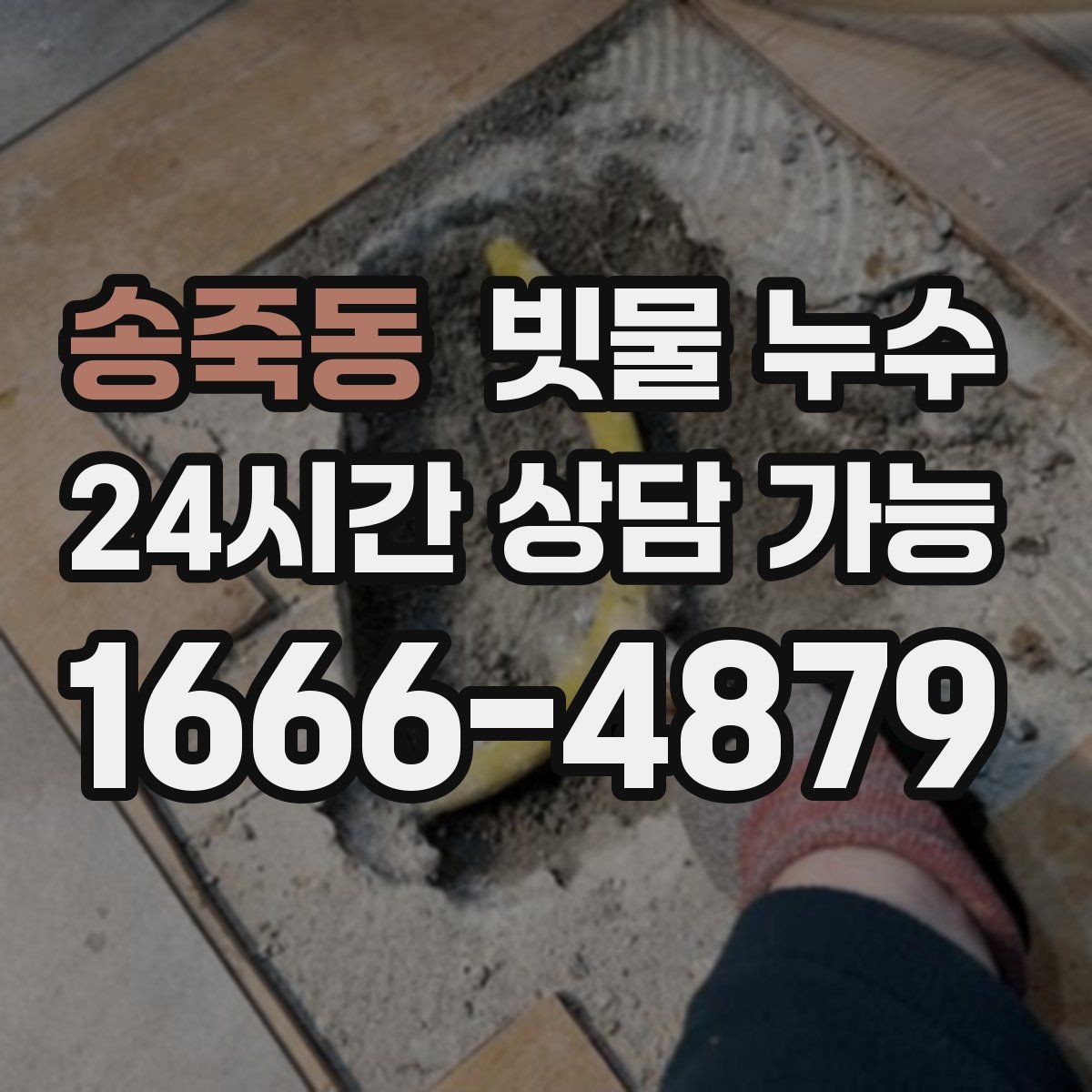 송죽동 빗물 누수