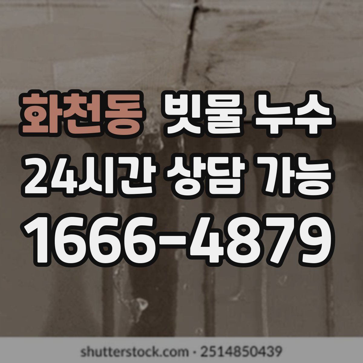 화천동 빗물 누수