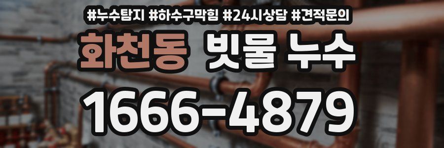 화천동 빗물 누수