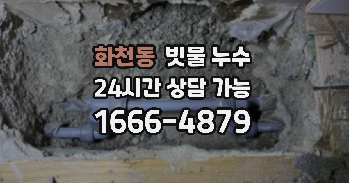 화천동 빗물 누수