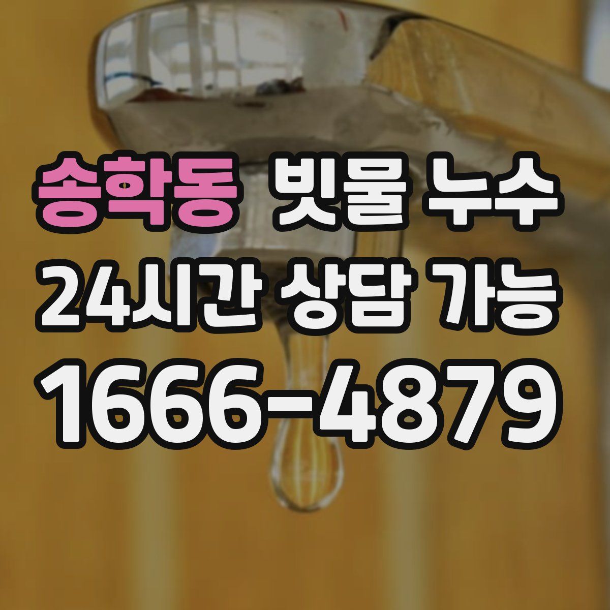 송학동 빗물 누수