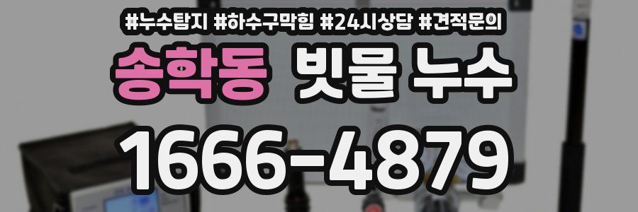 송학동 빗물 누수