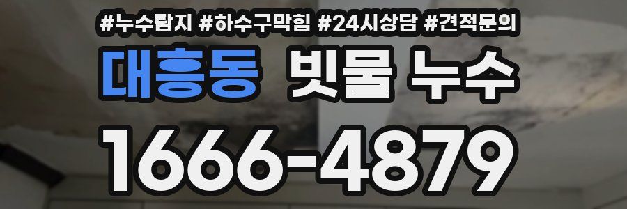 대흥동 빗물 누수