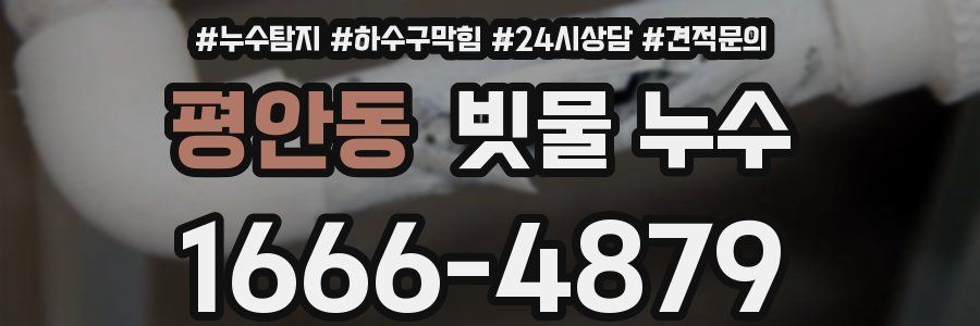 평안동 빗물 누수