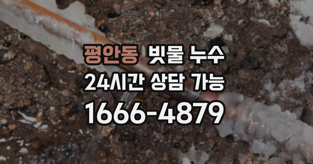 평안동 빗물 누수