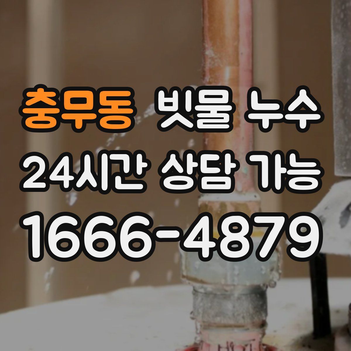 충무동 빗물 누수