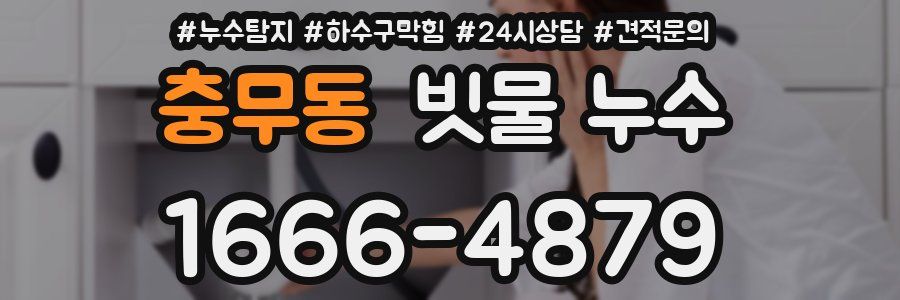 충무동 빗물 누수