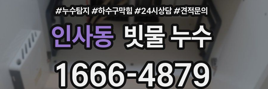 인사동 빗물 누수